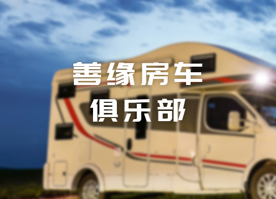 善緣房車(chē)俱樂(lè)部